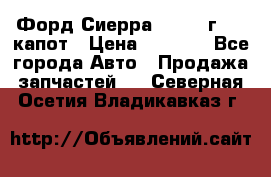 Форд Сиерра 1990-93г Mk3 капот › Цена ­ 3 000 - Все города Авто » Продажа запчастей   . Северная Осетия,Владикавказ г.